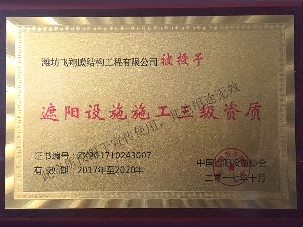 遮陽設(shè)施三級(jí)正書.jpg